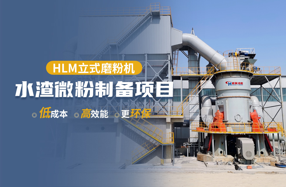 桂林鴻程HLM立式磨粉機賦能超高目數礦粉生產新未來