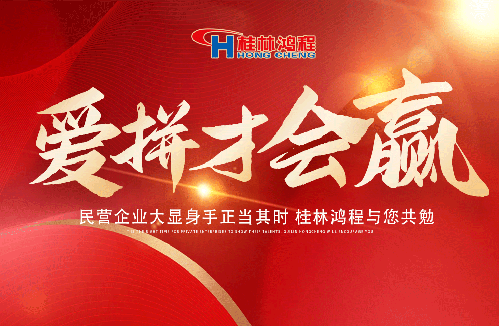 愛拼就會贏！民營企業(yè)大顯身手正當(dāng)其時(shí) 桂林鴻程與您共勉