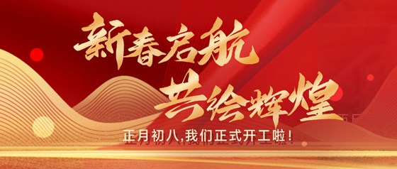 新春啟,共繪輝煌|正月初八，我們正式開工啦！